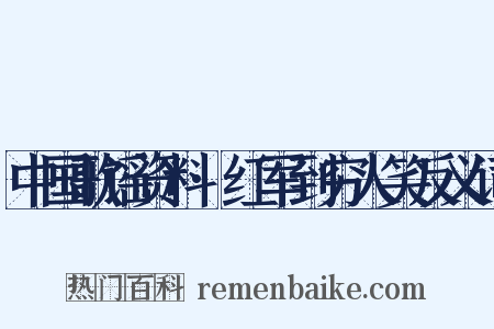 中国歌谣资料·红军到穷人笑反义词是什么意思的图片